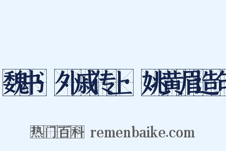 魏书·外戚传上·姚黄眉造句是什么意思的图片